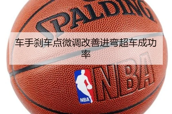 车手刹车点微调改善进弯超车成功率