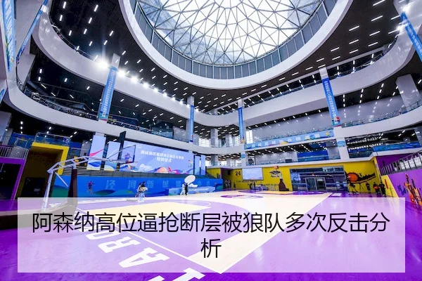 阿森纳高位逼抢断层被狼队多次反击分析