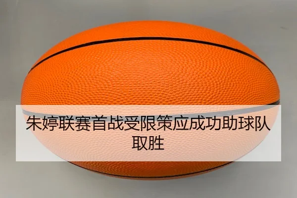 朱婷联赛首战受限策应成功助球队取胜
